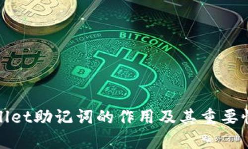 tpWallet助记词的作用及其重要性详解