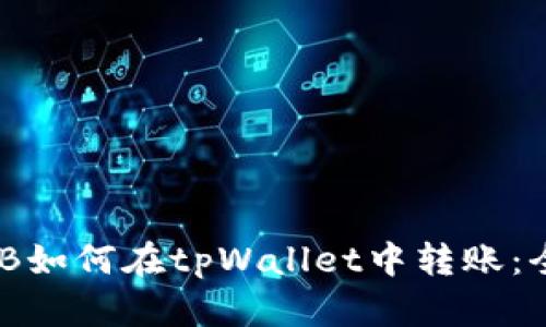没有BNB如何在tpWallet中转账：全面指南