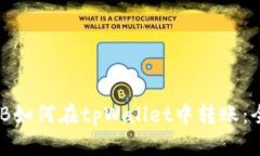 没有BNB如何在tpWallet中转账：全面指南