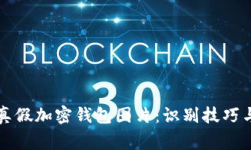 如何分辨真假加密钱包图片：识别技巧与常见误区
