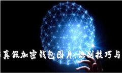 如何分辨真假加密钱包图片：识别技巧与常见误