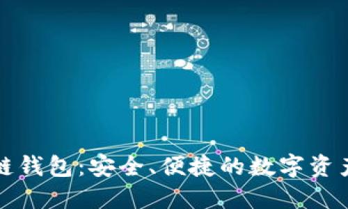 世联资产区块链钱包：安全、便捷的数字资产管理解决方案