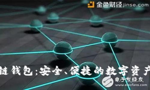 世联资产区块链钱包：安全、便捷的数字资产管理解决方案