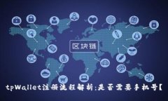 tpWallet注册流程解析：是否需要手机号？