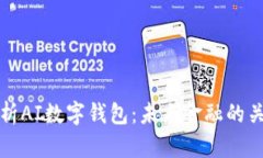 全面解析AI数字钱包：未来金融的关键工具