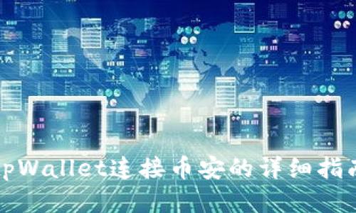 tpWallet连接币安的详细指南