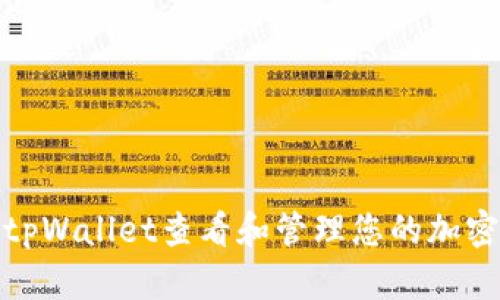 如何使用tpWallet查看和管理您的加密货币地址