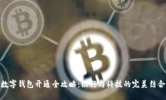 数字钱包开通全攻略：银行与科技的完美结合