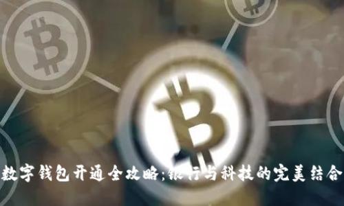 数字钱包开通全攻略：银行与科技的完美结合