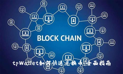 tpWallet如何快速兑换币：全面指南