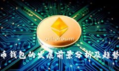 加密币钱包的发展前景分析及趋势预测
