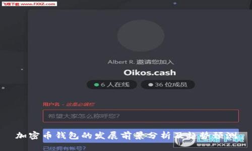 加密币钱包的发展前景分析及趋势预测
