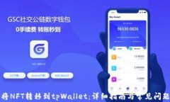 如何将NFT转移到tpWallet：详细指南与常见问题解析