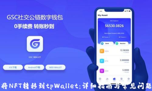 
如何将NFT转移到tpWallet：详细指南与常见问题解析