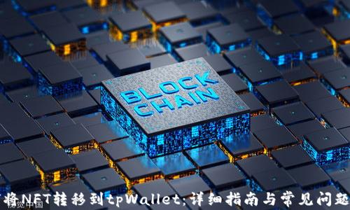 
如何将NFT转移到tpWallet：详细指南与常见问题解析