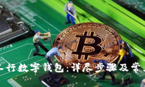 如何取消工行数字钱包：详尽步骤及常见问题解答