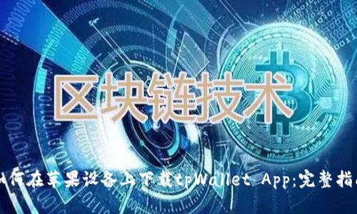 如何在苹果设备上下载tpWallet App：完整指南