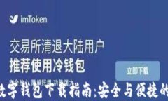 GPL数字钱包下载指南：安全与便捷的选择