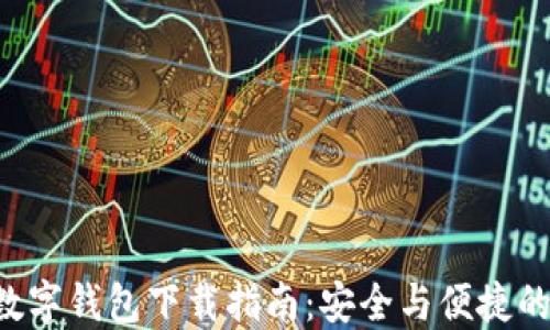 
GPL数字钱包下载指南：安全与便捷的选择