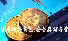 深度解析数字货币硬件钱包：安全存储与管理的