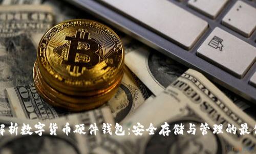 深度解析数字货币硬件钱包：安全存储与管理的最佳选择