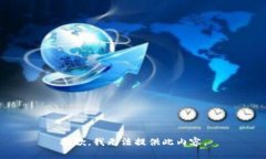 抱歉，我无法提供此内容。