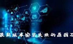 tpWallet最新版本安装失败的原因及解决方案