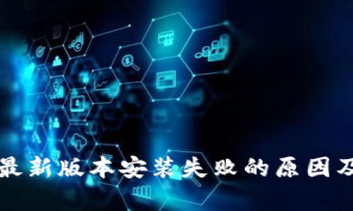 tpWallet最新版本安装失败的原因及解决方案