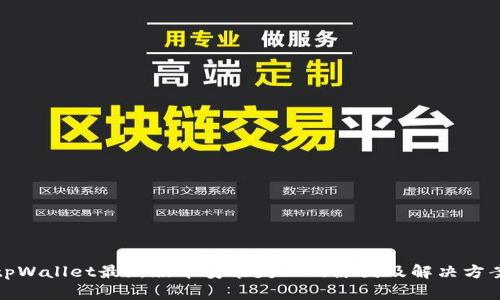 tpWallet最新版本安装失败的原因及解决方案