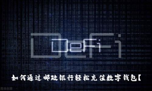 如何通过邮政银行轻松充值数字钱包？
