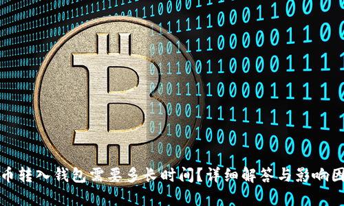 加密货币转入钱包需要多长时间？详细解答与影响因素分析