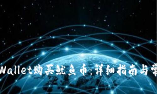 如何通过tpWallet购买鱿鱼币：详细指南与常见问题解答