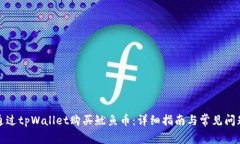 如何通过tpWallet购买鱿鱼币：详细指南与常见问题