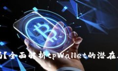 tpWallet安全吗？全面解析tpWallet的潜在风险与保护