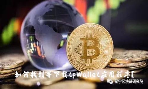 如何找到并下载tpWallet应用程序？