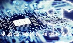 加密货币存储：硬钱包的优势与选择指南