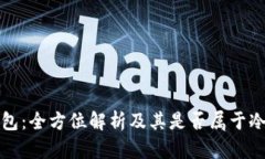 TP钱包：全方位解析及其是否属于冷钱包