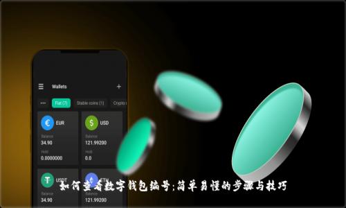 如何查看数字钱包编号：简单易懂的步骤与技巧