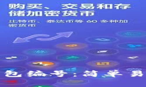 如何查看数字钱包编号：简单易懂的步骤与技巧