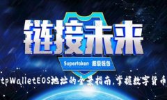 探索tpWalletEOS地址的全景指南，掌握数字货币管理