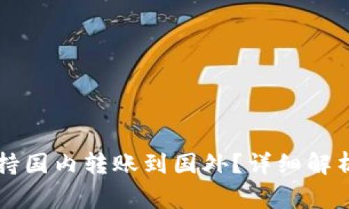 tpWallet是否支持国内转账到国外？详细解析与常见问题解答