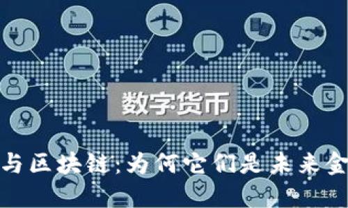 数字钱包与区块链：为何它们是未来金融的核心