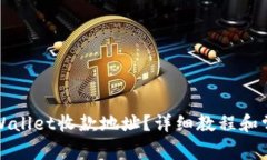如何找到tpWallet收款地址？详细教程和常见问题解