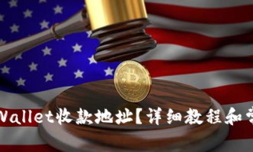 如何找到tpWallet收款地址？详细教程和常见问题解答