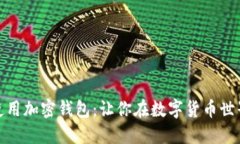 如何选择和使用加密钱包：让你在数字货币世界
