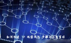如何创建 TP 观察钱包：步骤与注意事项