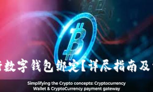 如何取消央行数字钱包绑定？详尽指南及常见问题解答