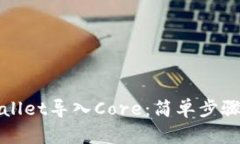 如何将tpWallet导入Core：简单步骤与实用技巧