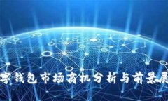 数字钱包市场商机分析与前景展望