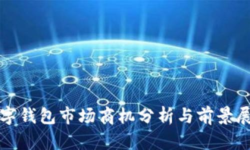 数字钱包市场商机分析与前景展望